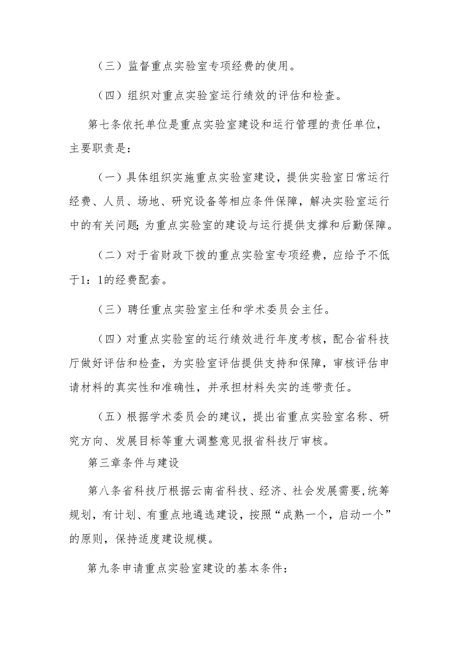 云南省重点实验室建设与运行管理办法.docx_第3页