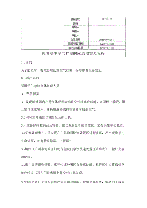 患者发生空气栓塞的应急预案及流程.docx