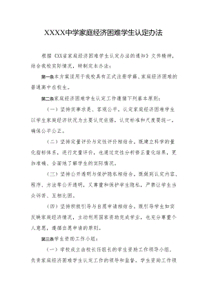 中学家庭经济困难学生认定办法.docx