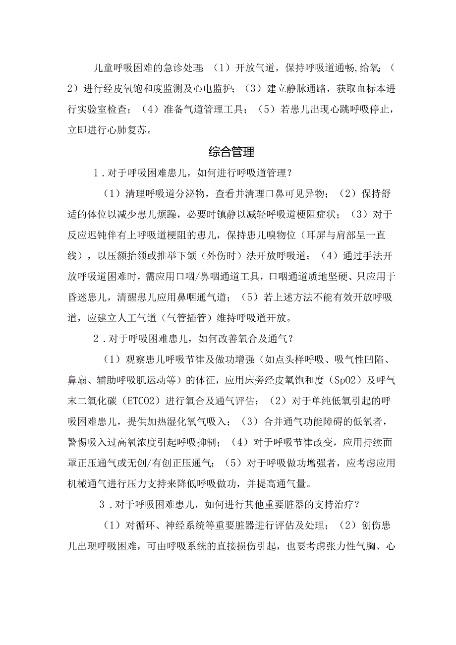 儿童呼吸困难快速判断、急诊处理、注意事项及综合管理.docx_第3页