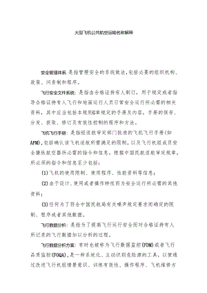 大型飞机公共航空运输名称解释.docx