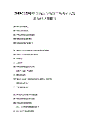 2019-2025年中国高压熔断器市场调研及发展趋势预测报告.docx