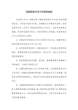 校园语言文字工作宣传规定.docx