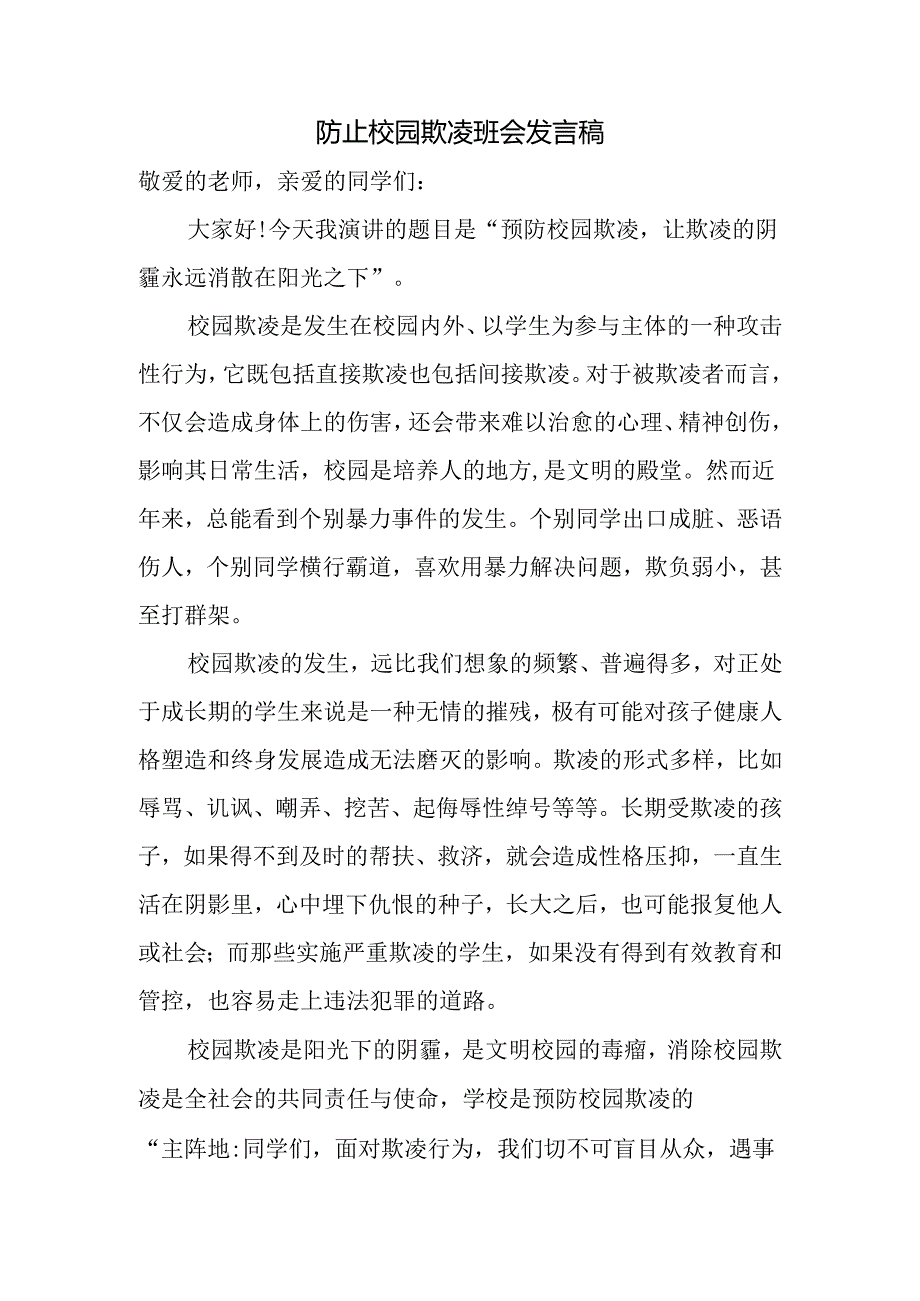 防止校园欺凌班会发言稿.docx_第1页