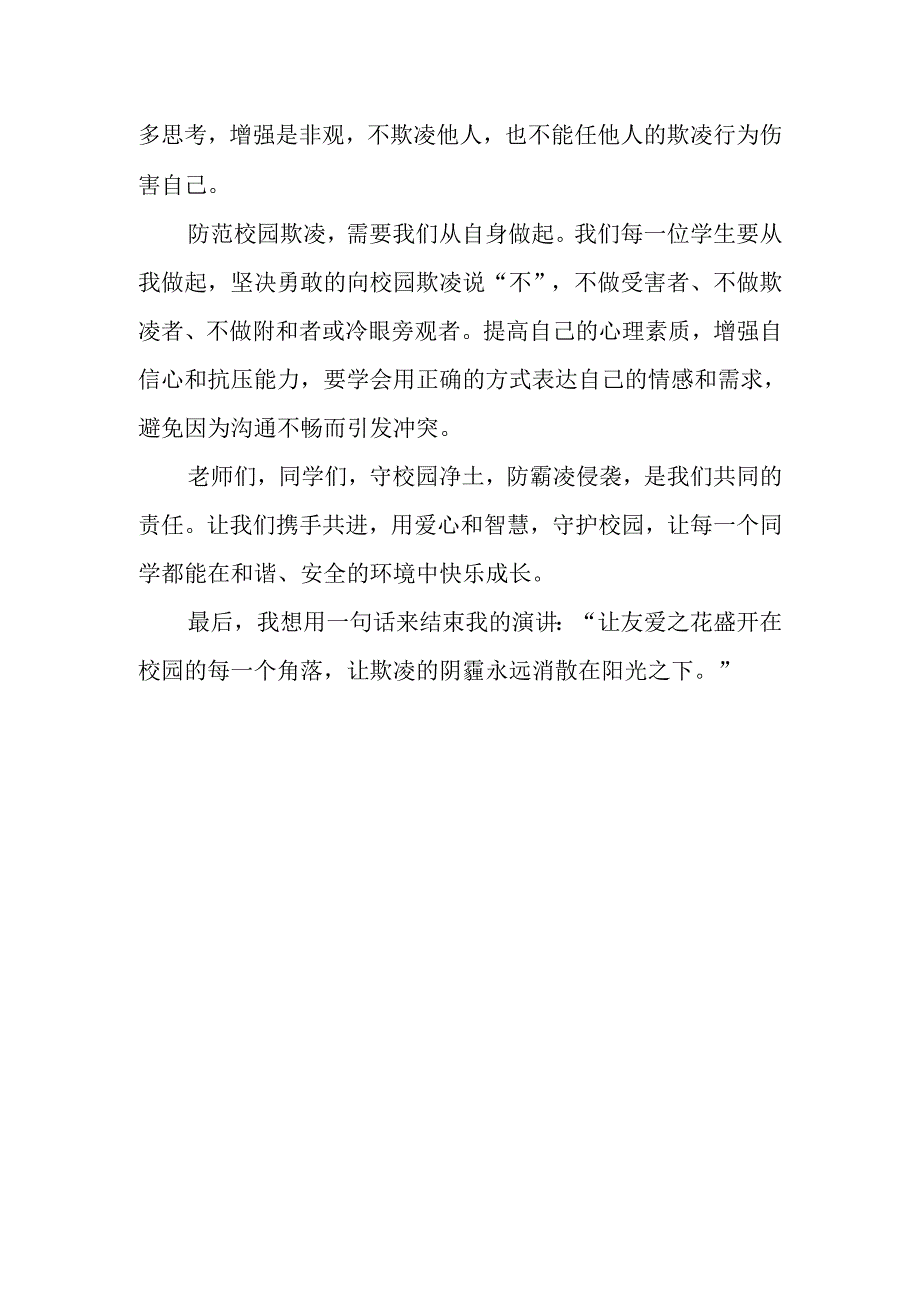 防止校园欺凌班会发言稿.docx_第2页