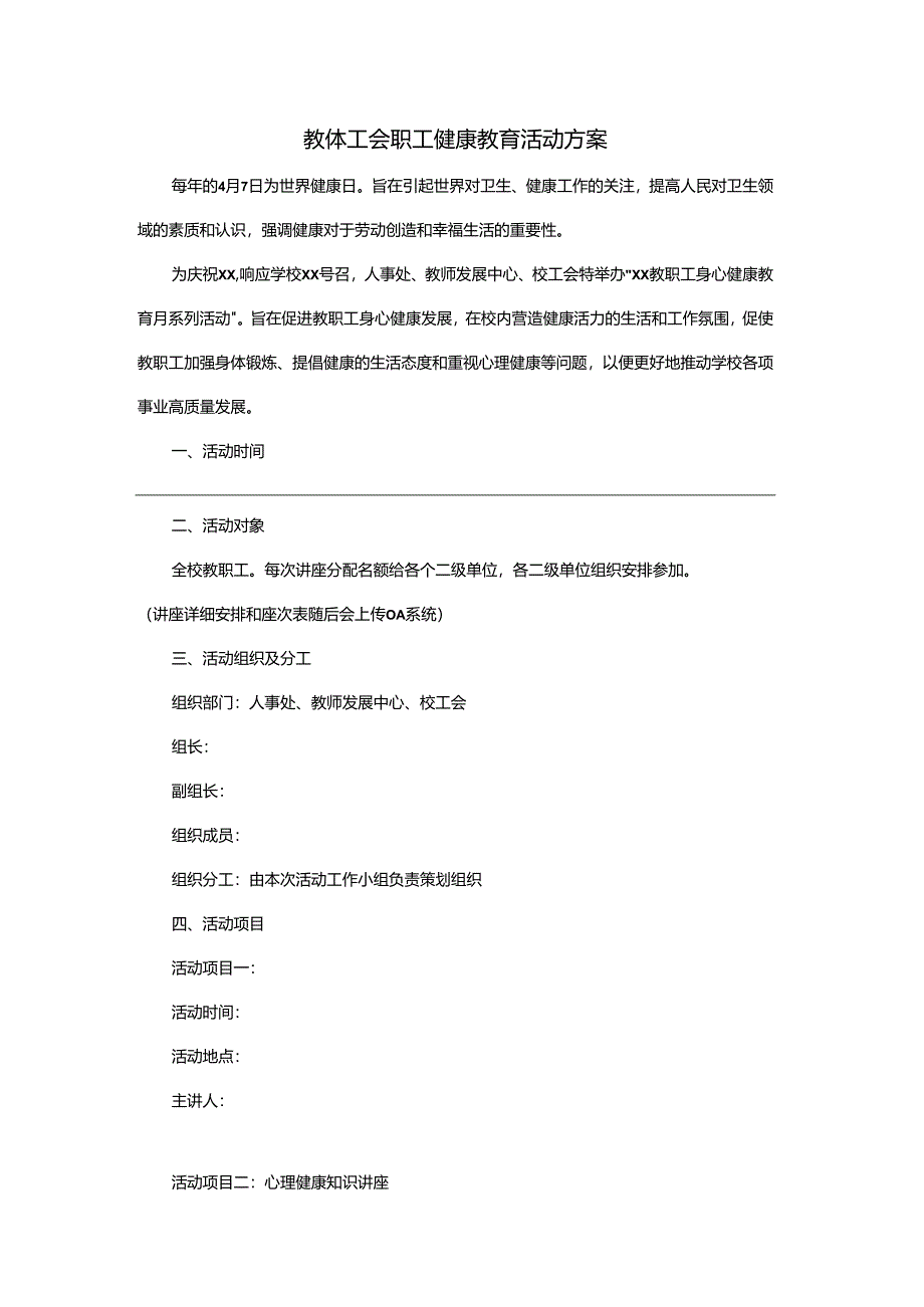 教体工会职工健康教育活动方案.docx_第1页