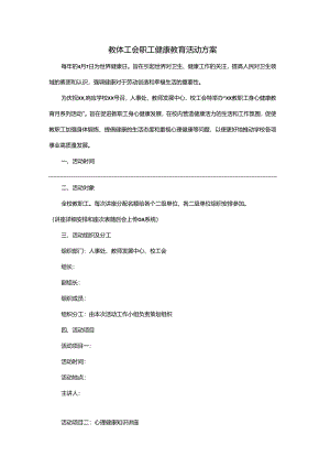 教体工会职工健康教育活动方案.docx