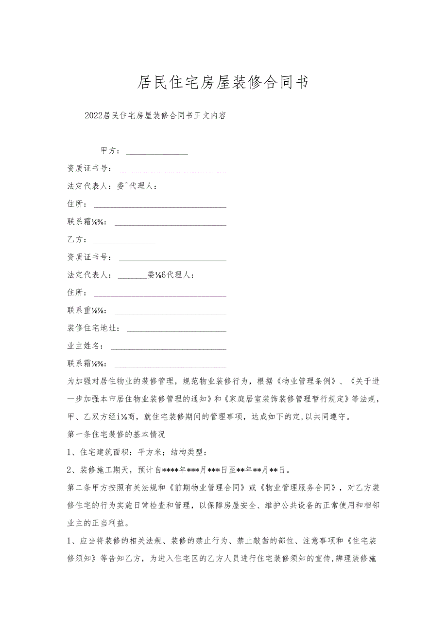 居民住宅房屋装修合同书.docx_第1页