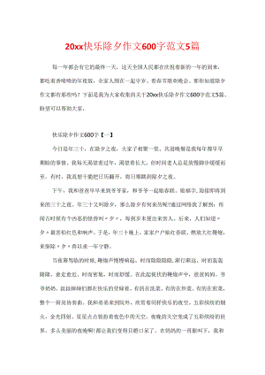 20xx快乐除夕作文600字范文5篇.docx