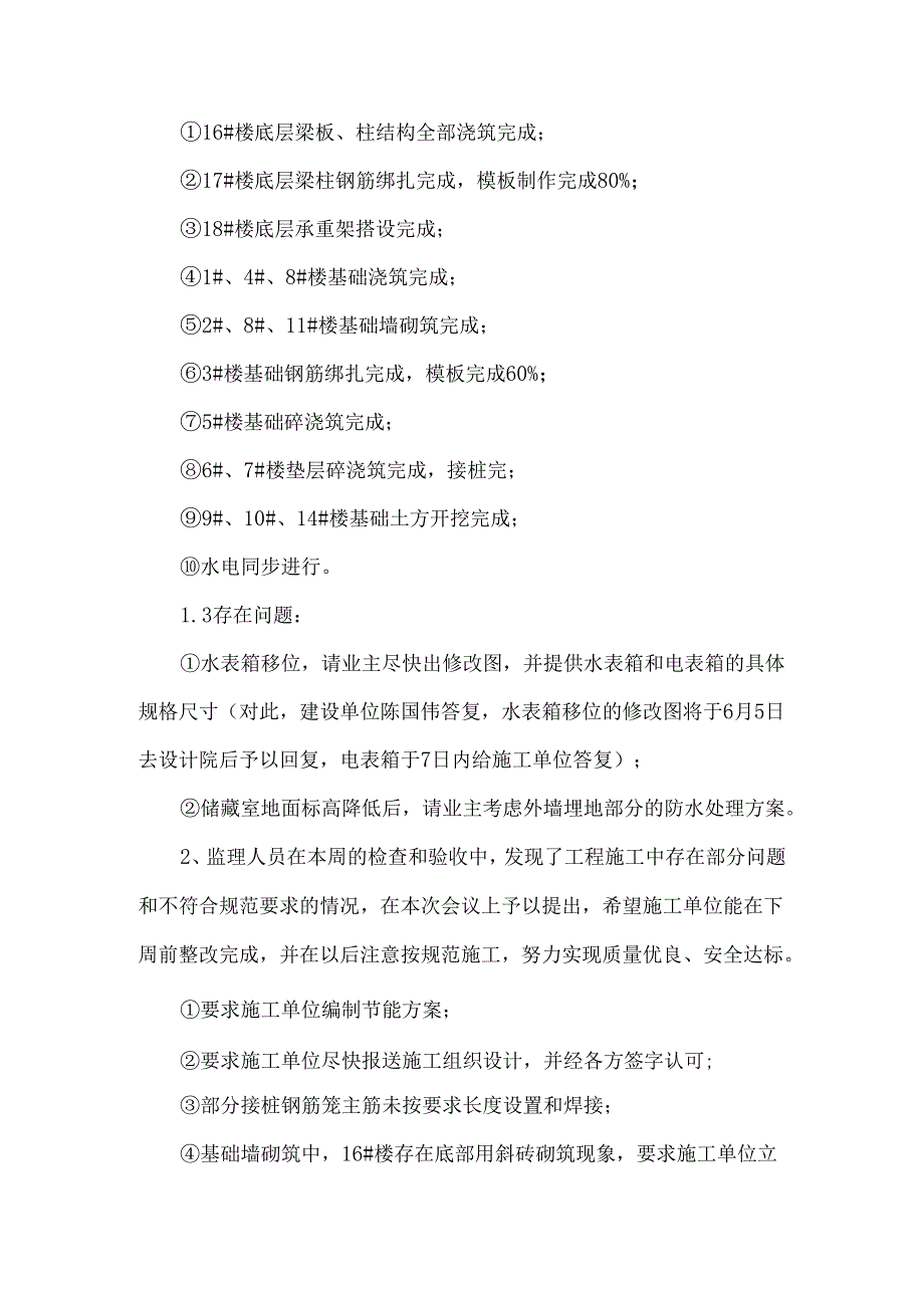 [监理资料]工地监理例会会议纪要(12).docx_第2页