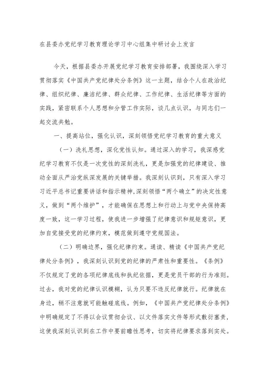 在县委办党纪学习教育理论学习中心组集中研讨会上发言.docx_第1页