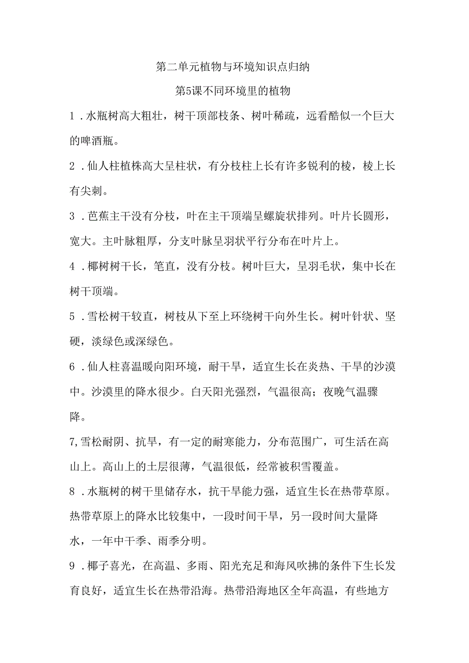 第二单元 植物与环境 知识清单 科学三年级下册（苏教版）.docx_第1页