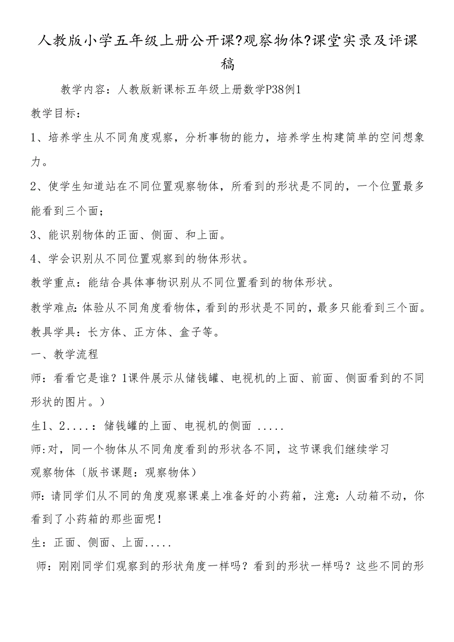 人教版小学五年级上册公开课《观察物体》课堂实录及评课稿.docx_第1页