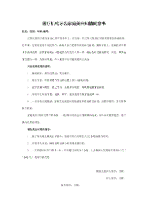医疗机构牙齿家庭美白知情同意书.docx
