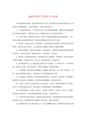 2024年国庆节假期节日祝福.docx