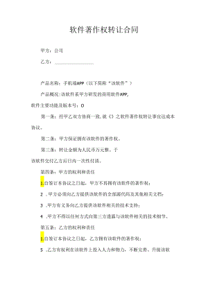 软件著作权转让合同.docx