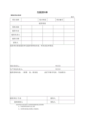 SDQ-CSJ-25-02互提资料单.docx