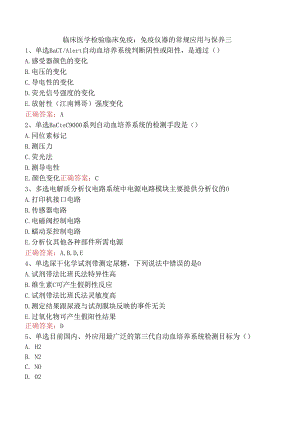 临床医学检验临床免疫：免疫仪器的常规应用与保养三.docx