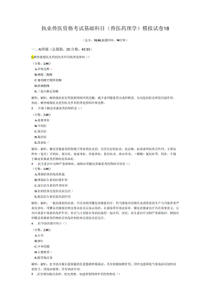 执业兽医资格考试基础科目(兽医药理学)模拟试卷18.docx