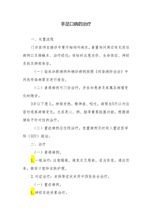 手足口病的治疗.docx