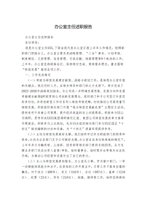 办公室主任述职报告.docx
