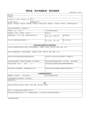 爱传递·再生电脑教室”需求调查表.docx