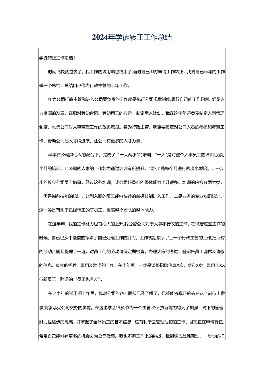 2024年学徒转正工作总结.docx_第1页