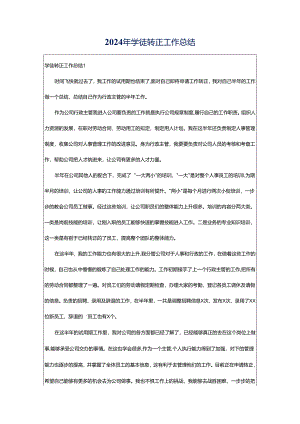 2024年学徒转正工作总结.docx