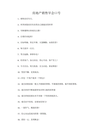 房地产销售早会口号.docx