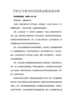 学校安全教育防校园欺凌霸凌演讲稿.docx
