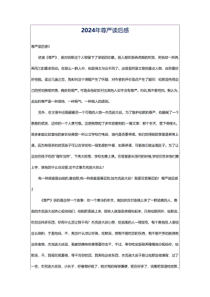 2024年尊严读后感.docx
