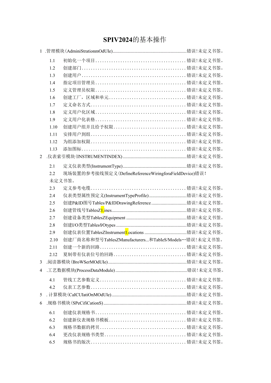 仪表设计SPI2024(intools)操作手册.docx_第1页