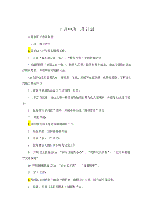 九月中班工作计划.docx