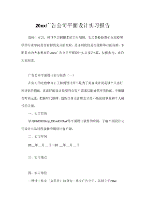 20xx广告公司平面设计实习报告.docx