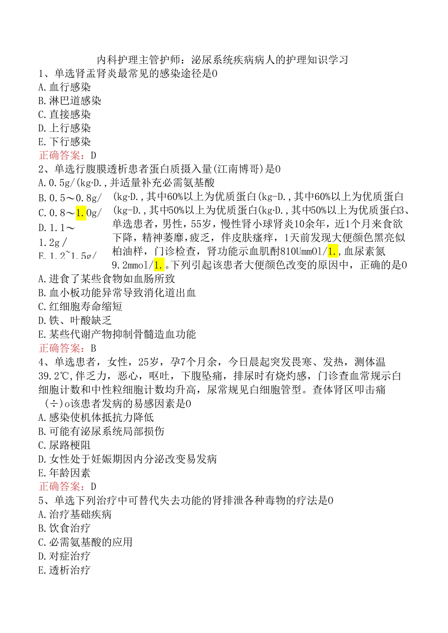 内科护理主管护师：泌尿系统疾病病人的护理知识学习.docx_第1页