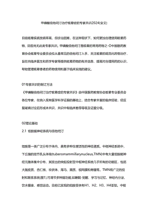 甲磺酸倍他司汀治疗眩晕症的专家共识2024（全文）.docx