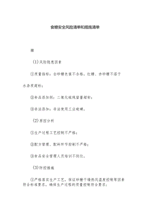 食品企业公司食糖安全风险清单和措施清单.docx