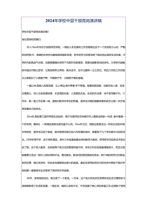 2024年学校中层干部竞岗演讲稿.docx