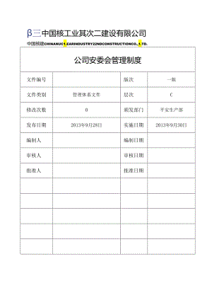 2公司安委会管理制度.docx