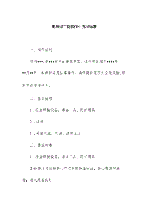 电氧焊工岗位作业流程标准.docx