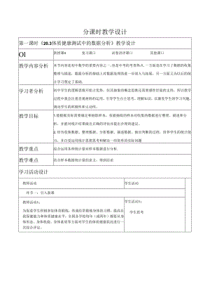 《20.3体质健康测试中的数据分析》教学设计.docx