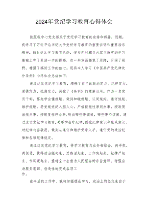 开展2024年《党纪学习培训教育》个人心得体会 （4份）_79.docx
