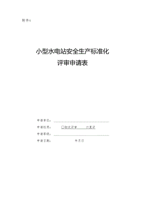 甘肃小型水电站安全生产标准化评审申请表.docx