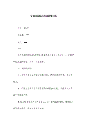 学校校园药品安全管理制度.docx