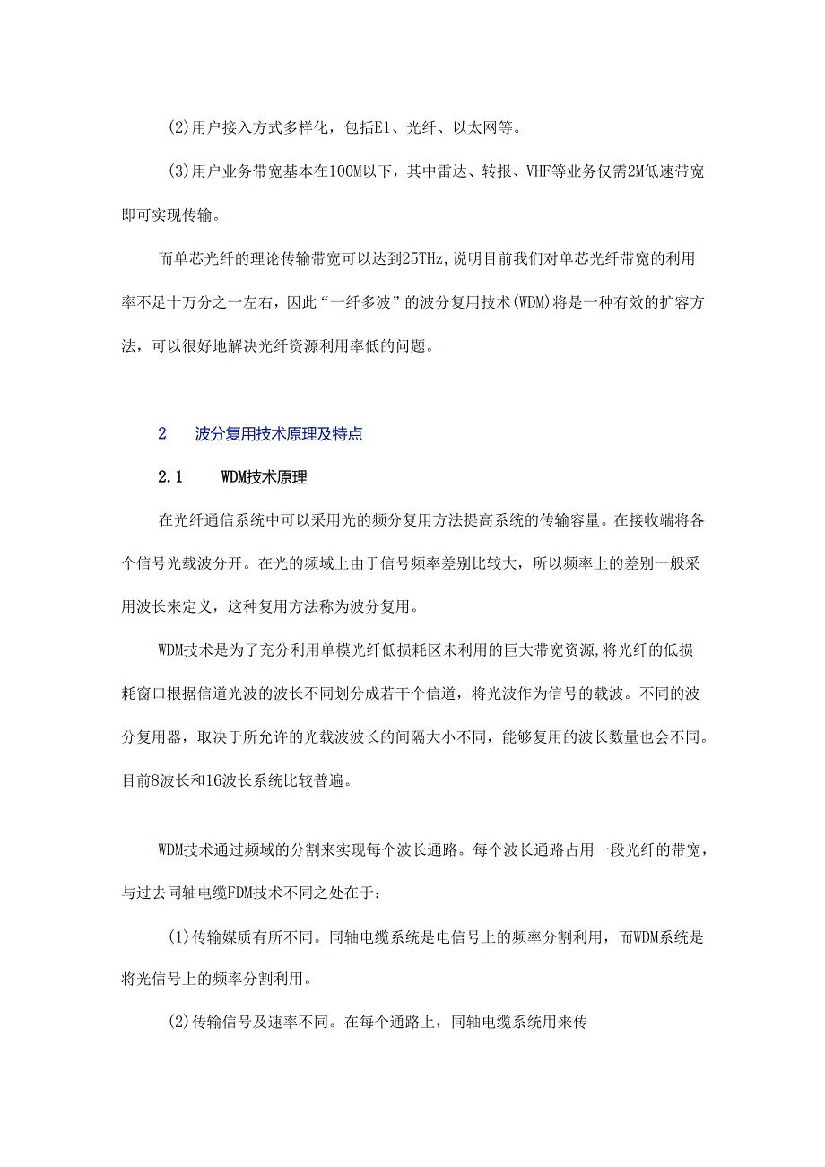 基于波分复用技术的虹桥机场光传输网络设计及应用.docx_第2页
