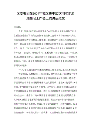 区委书记在2024年城区集中式饮用水水源地整治工作会上的讲话范文.docx