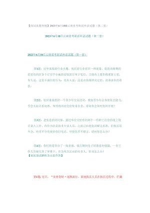 【面试真题再现】2023年6月18日云南省考面试补录试题（第二套）.docx