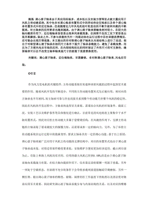 基于风机传动链系统的非对称调心滚子轴承分析与研究.docx