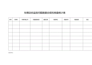 车辆动态监控问题数据合规性核查统计表.docx