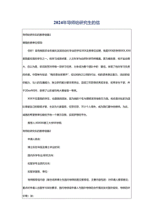 2024年导师给研究生的信.docx